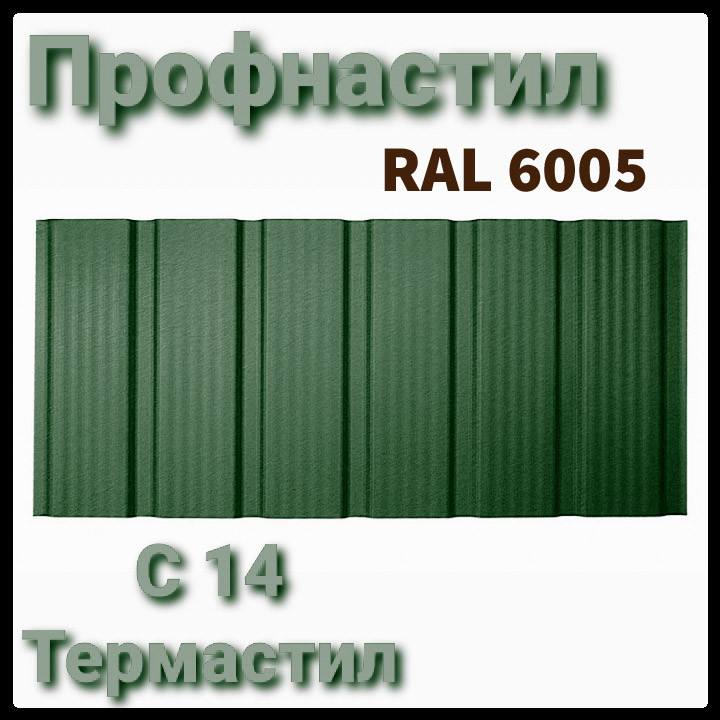 Профнастил С 14 — 0,45 мм Ral 6005