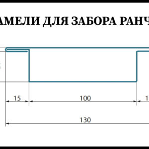 Ламель для забору Ранчо 130 мм / 0,45 мм / РЕМА