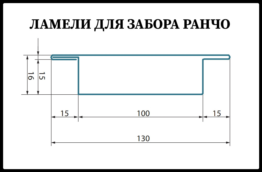 Ламель для забору Ранчо 130 мм / 0,45 мм / РЕМА