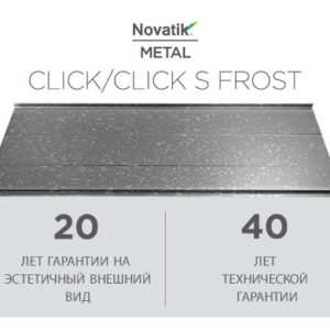 Фальцева покрівля Novatik METAL CLICK SILENT Frost 588 мм