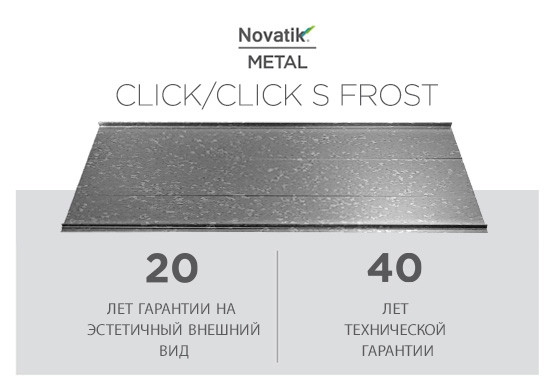 Фальцева покрівля Novatik METAL CLICK SILENT Frost 588 мм