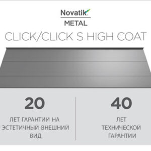 Фальцева покрівля Novatik METAL CLICK SILENT High Coat 588 мм