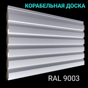 Металосайдинг ⁇ Кораблева дошка ⁇ 0,45 мм ⁇ RAL 9003 білий ⁇ Китай ⁇