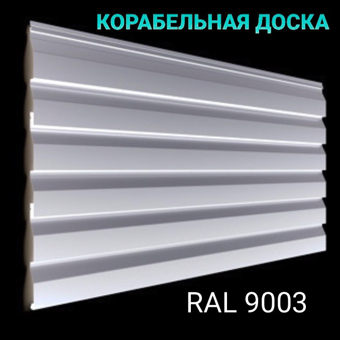 Металевий Сайдинг Корабельна Дошка 0,4 мм RAL 9003