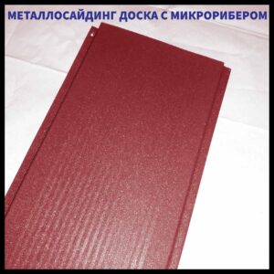 Дошка з мікрорибером — 0.45 мм/ Фасадні металеві панелі/RAL 3005 червоне вино