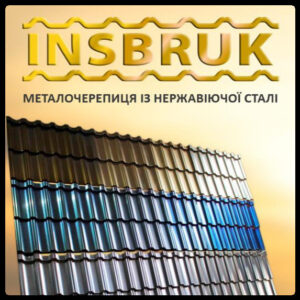 Нержавіюча модульна черепиця — Insbruk