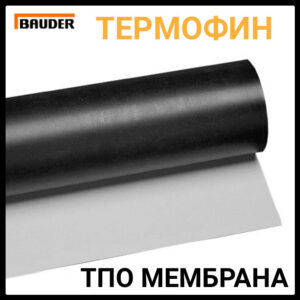 Покрівельна ТПО мембрана Bauder THERMOFIN F 15
