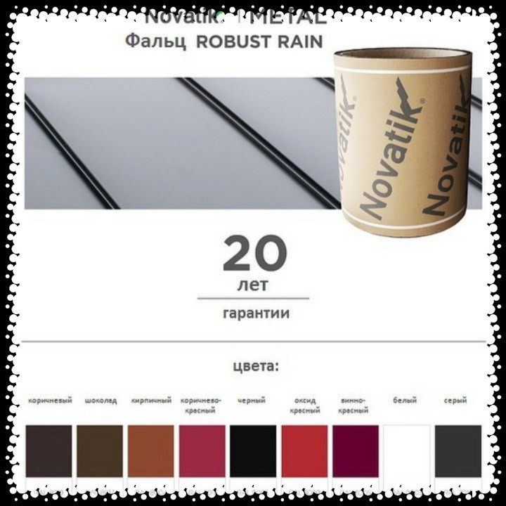 Листовий метал (330 мм) Novatik METAL FALTZ ⁇ ROBUST RAIN
