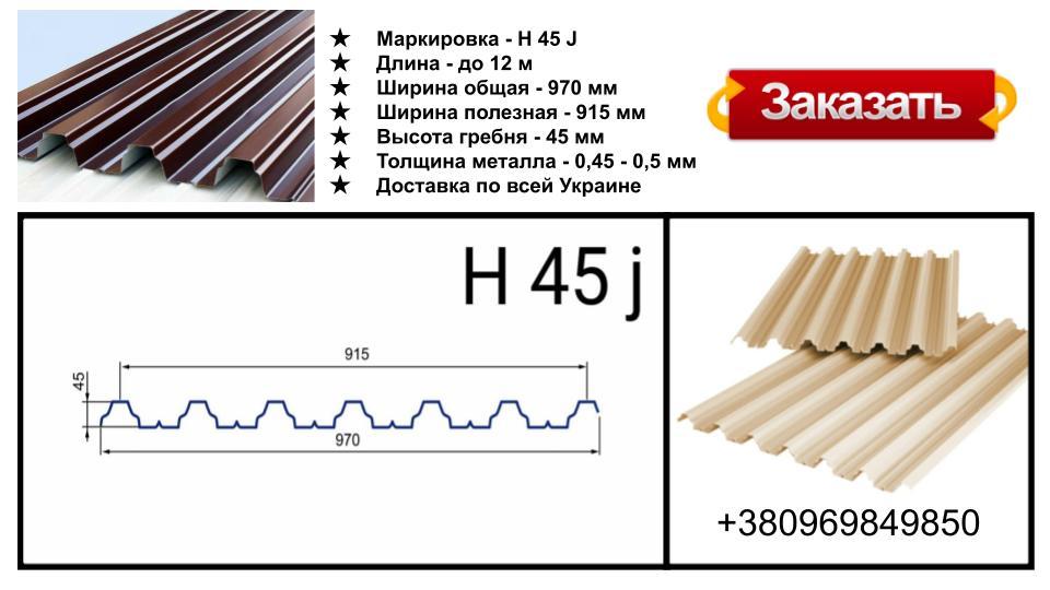 Профнастил H 45 j / 0,5 мм RAL 6005