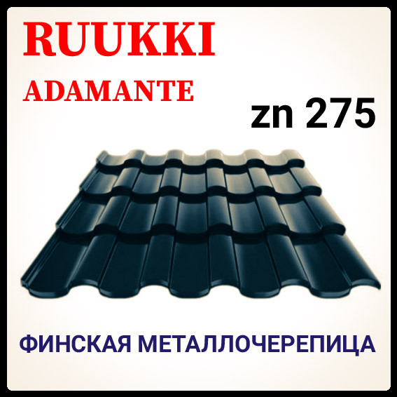 Металочерепиця — Ruukki Adamante Rough Matt / Ruukki 30 ⁇ RR 2Н3
