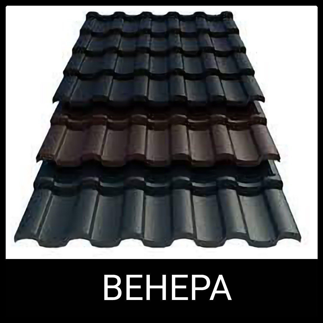 Металочерепиця Венера (0,45 мм ARVEDI) MAT RAL 7016 Темно-сірий