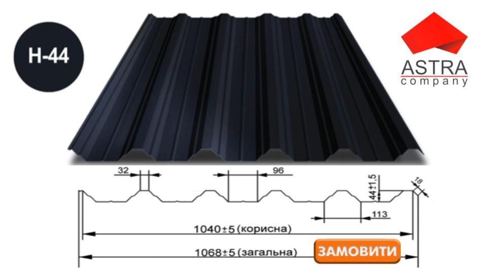 Профнстил Н-44 Астра 0.5 мм ArcelorMittal/PEMA/RAL
