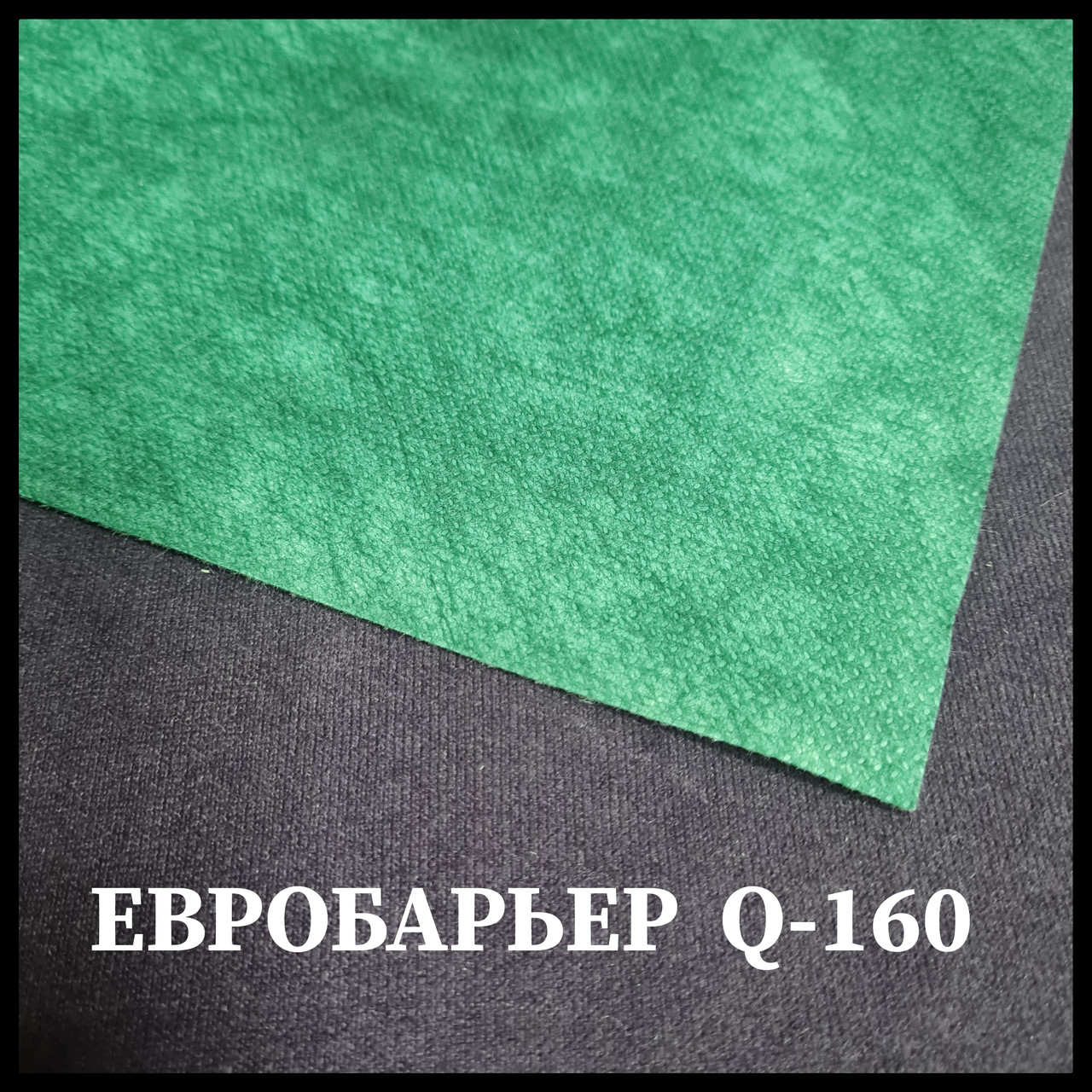 Євробар'єр™ JUTA Q -160 (покрівельна супер-дифузійна мембрана рулон 75 кв. м)