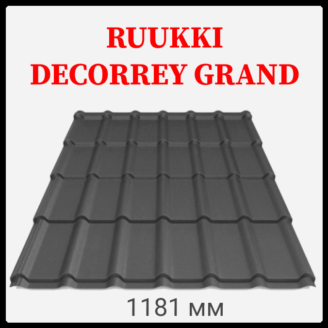 Металочерепиця Ruukki Decorrey Grand PuralMatt BT — RR 33
