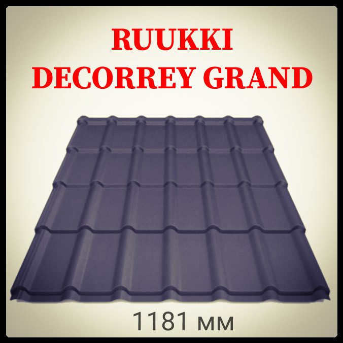 Металочерепиця Ruukki Decorrey Grand PuralMatt BT — RR 2Н3