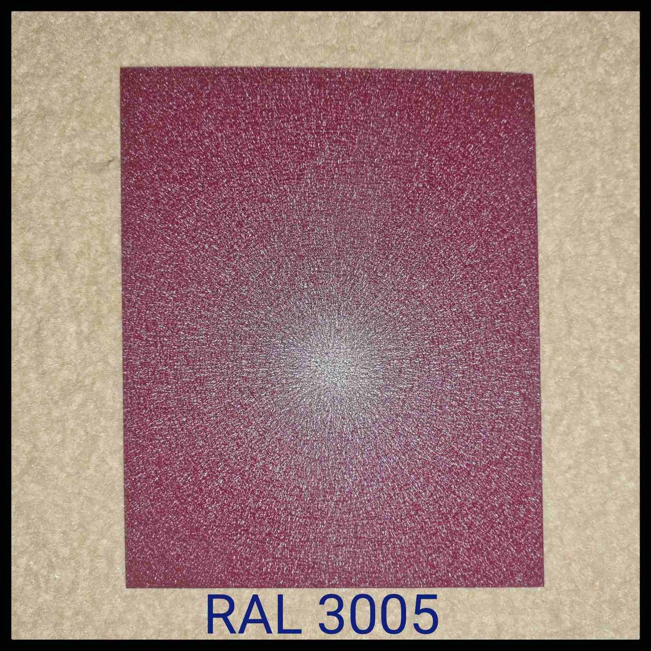 Гладкий Лист 0,5 мм / Arcelor Mittal / RAL 3005 Mатовий